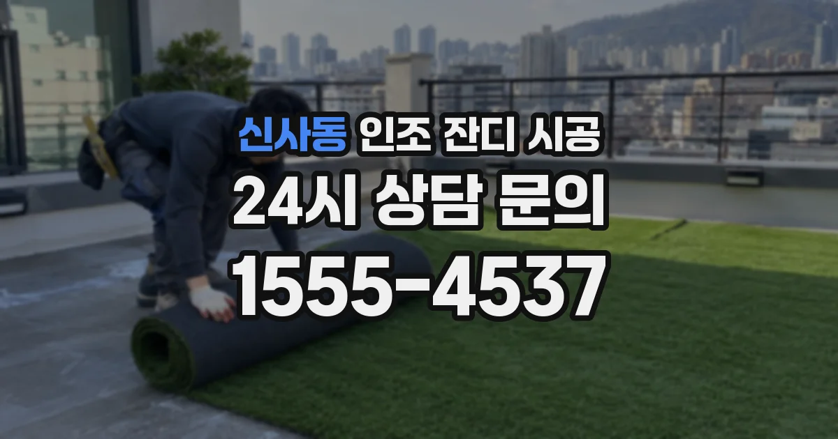 신사동 인조 잔디 시공