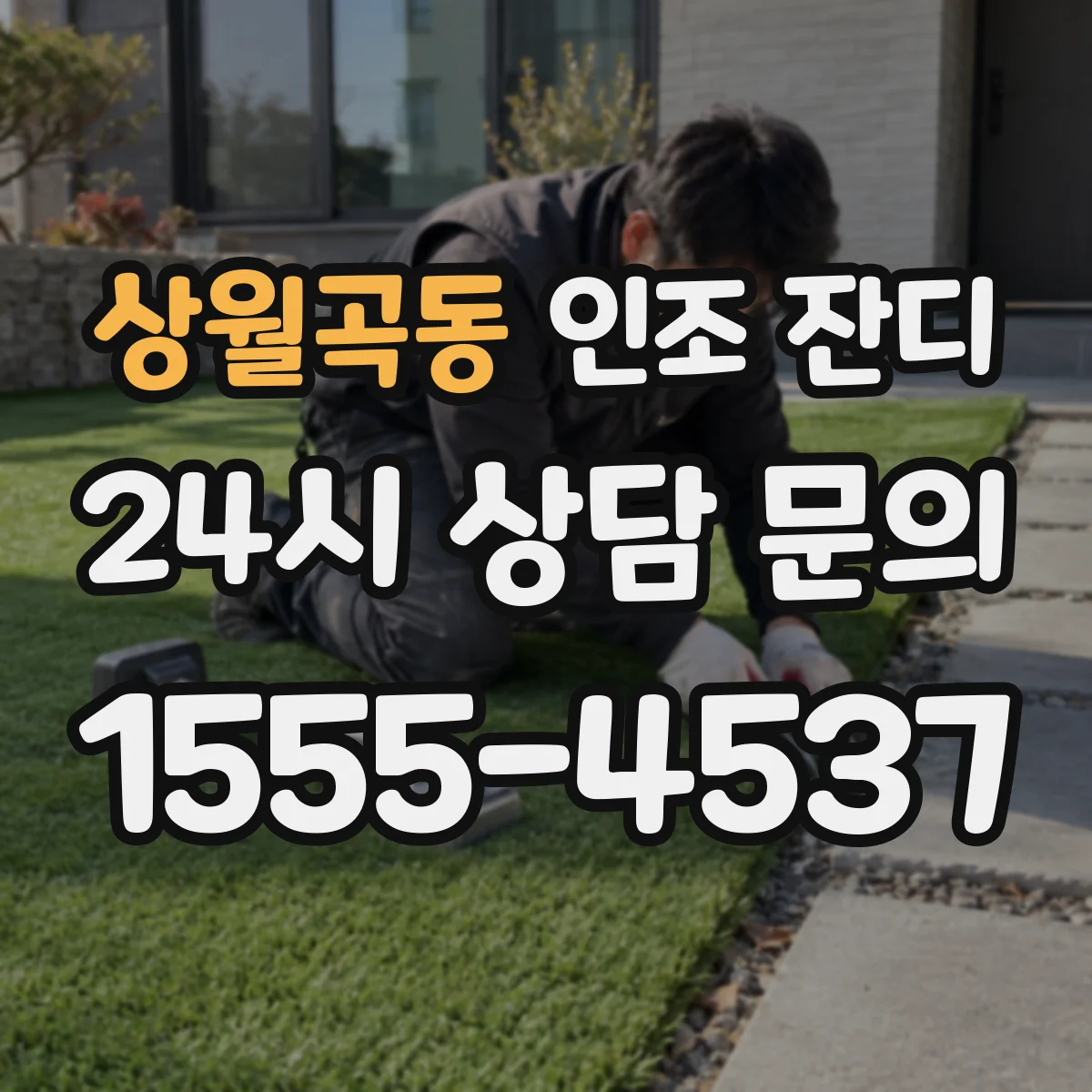 상월곡동 인조 잔디