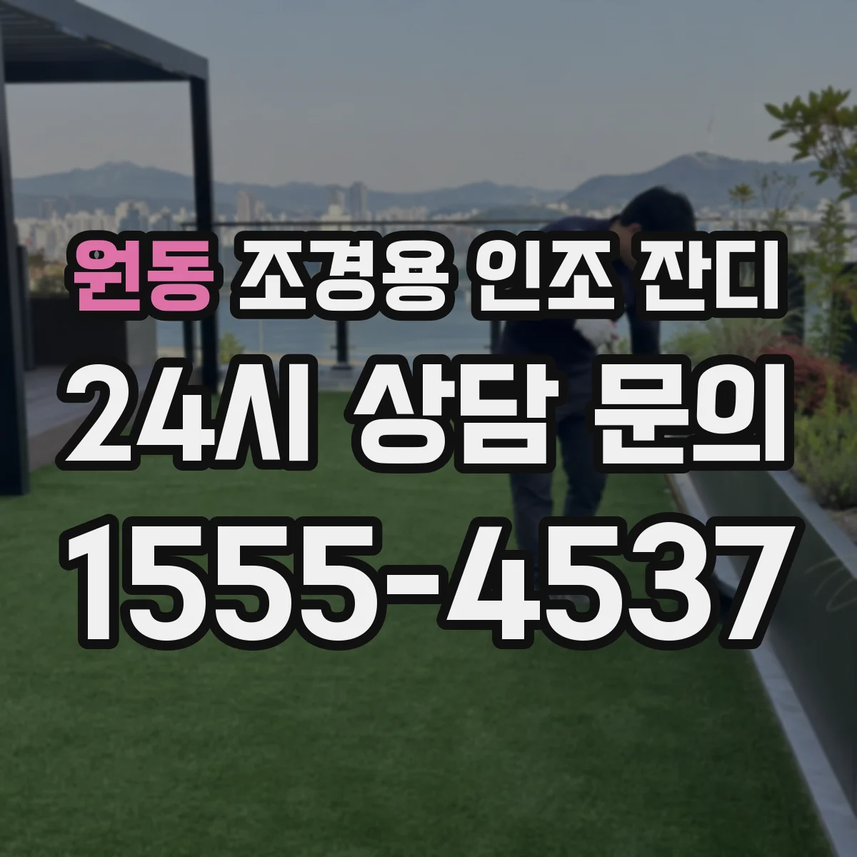 원동 조경용 인조 잔디