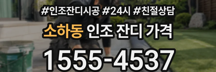 소하동 인조 잔디 가격