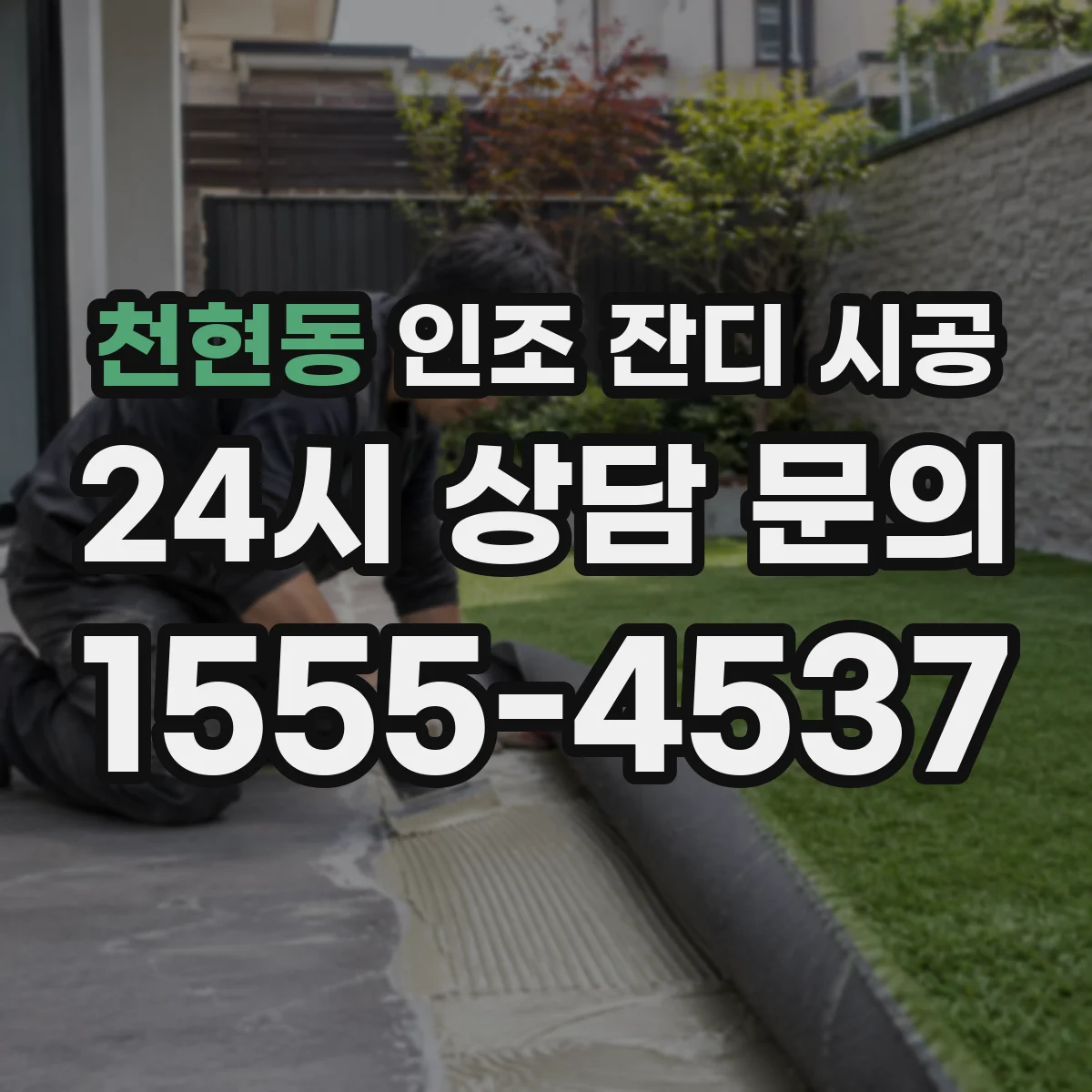 천현동 인조 잔디 시공