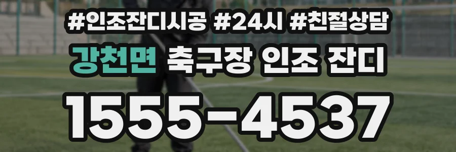 강천면 축구장 인조 잔디