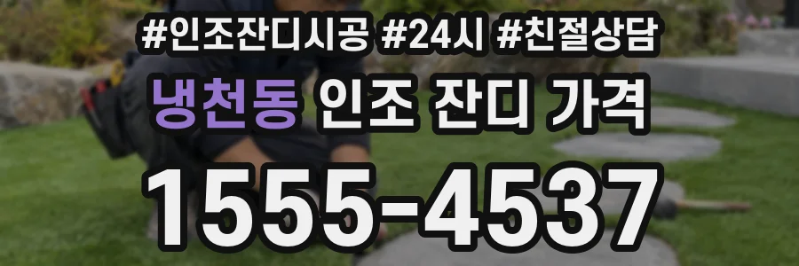 냉천동 인조 잔디 가격