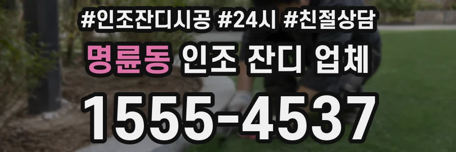 명륜동 인조 잔디 업체