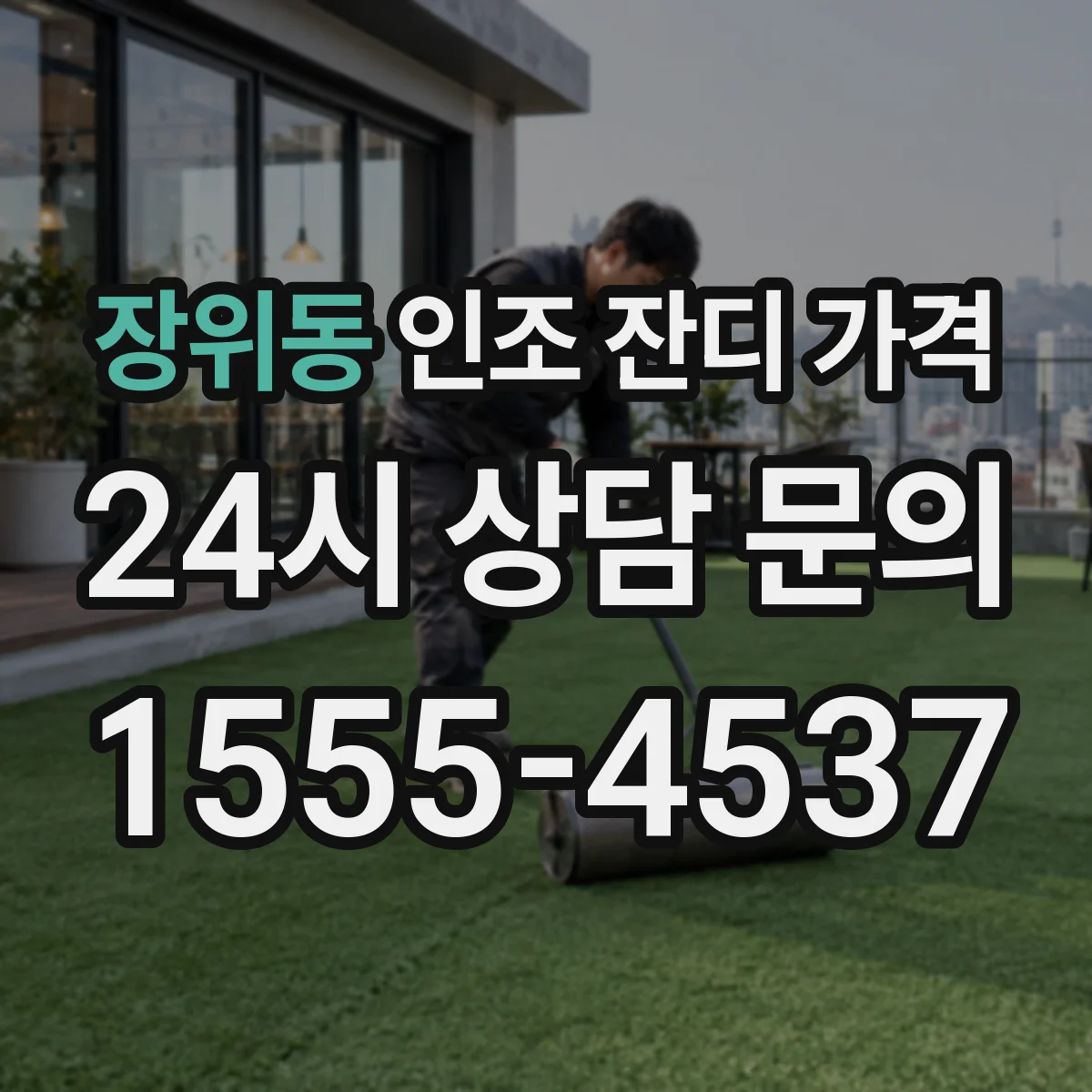 장위동 인조 잔디 가격