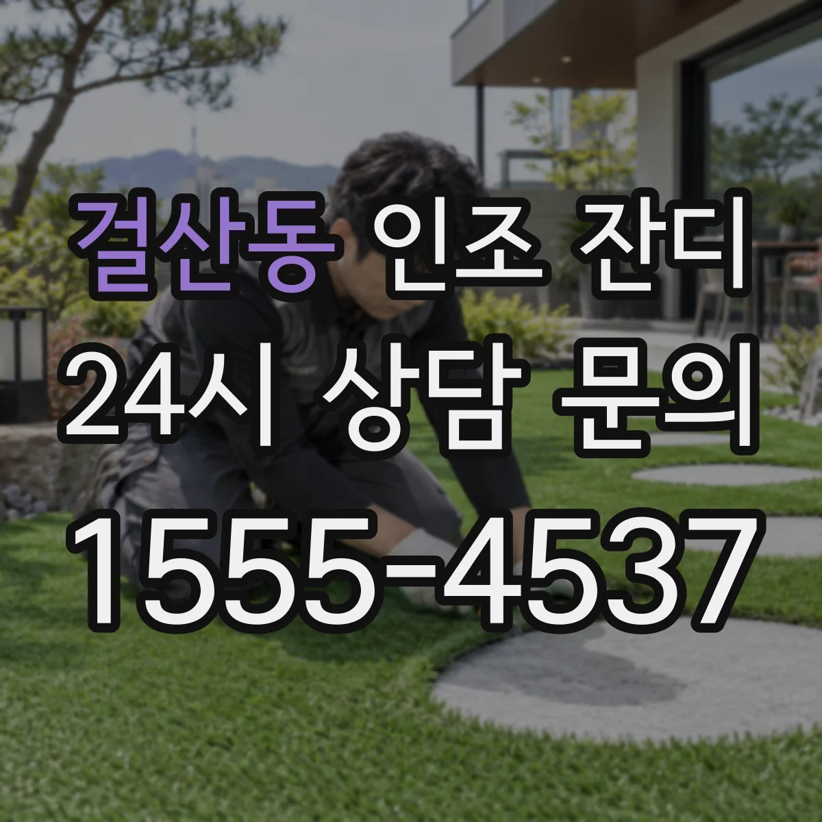 걸산동 인조 잔디