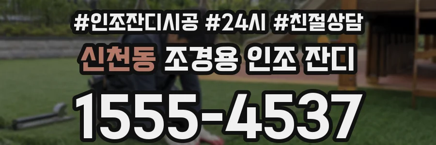 신천동 조경용 인조 잔디