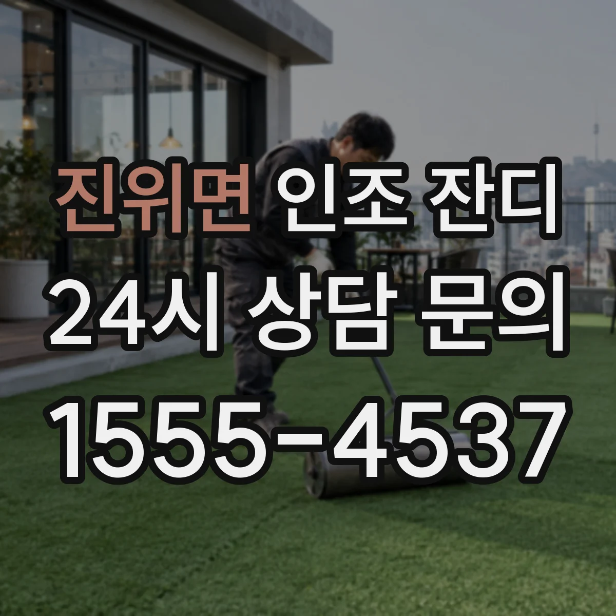 진위면 인조 잔디