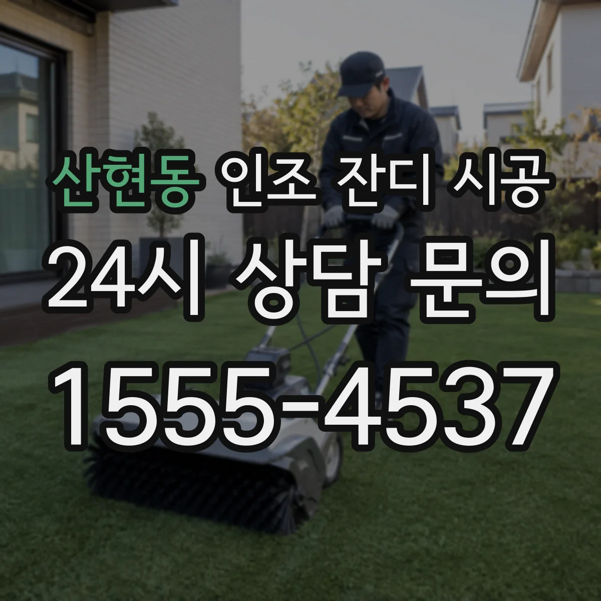 산현동 인조 잔디 시공