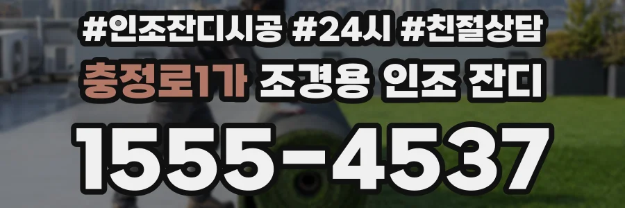 충정로1가 조경용 인조 잔디