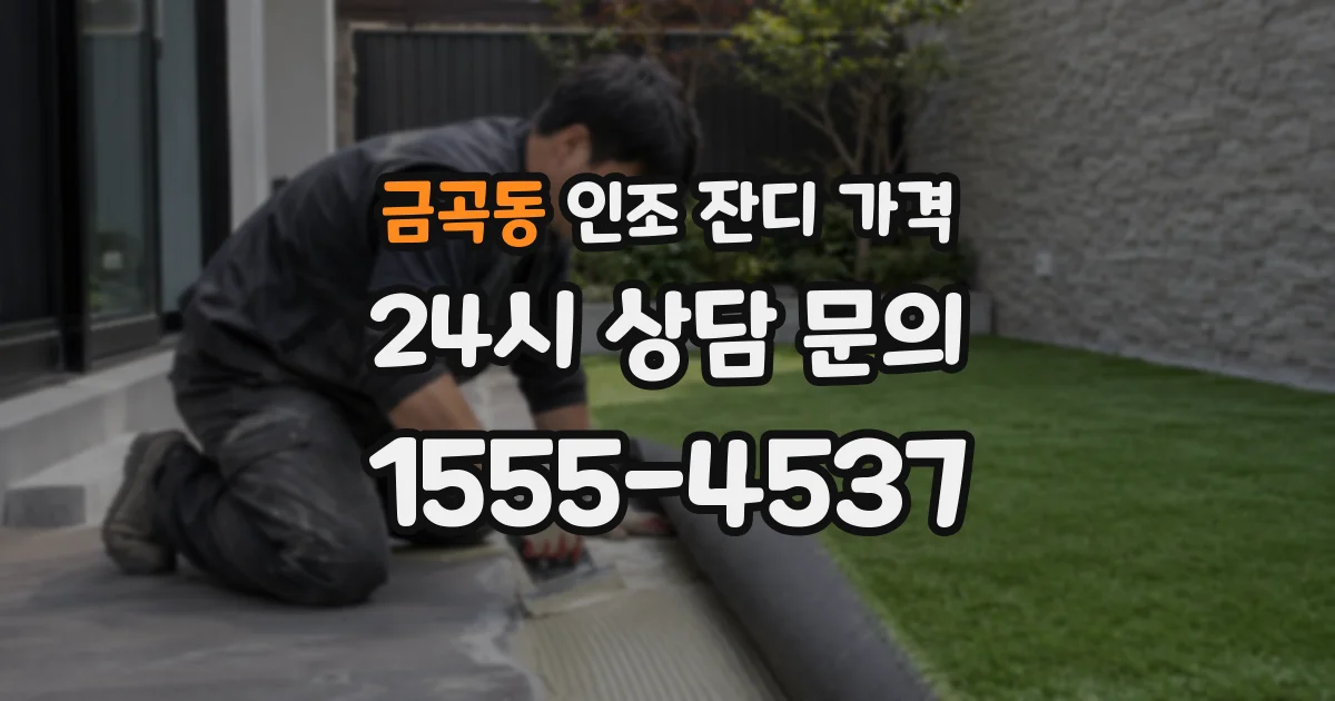 금곡동 인조 잔디 가격