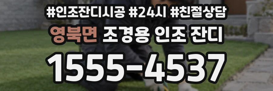 영북면 조경용 인조 잔디