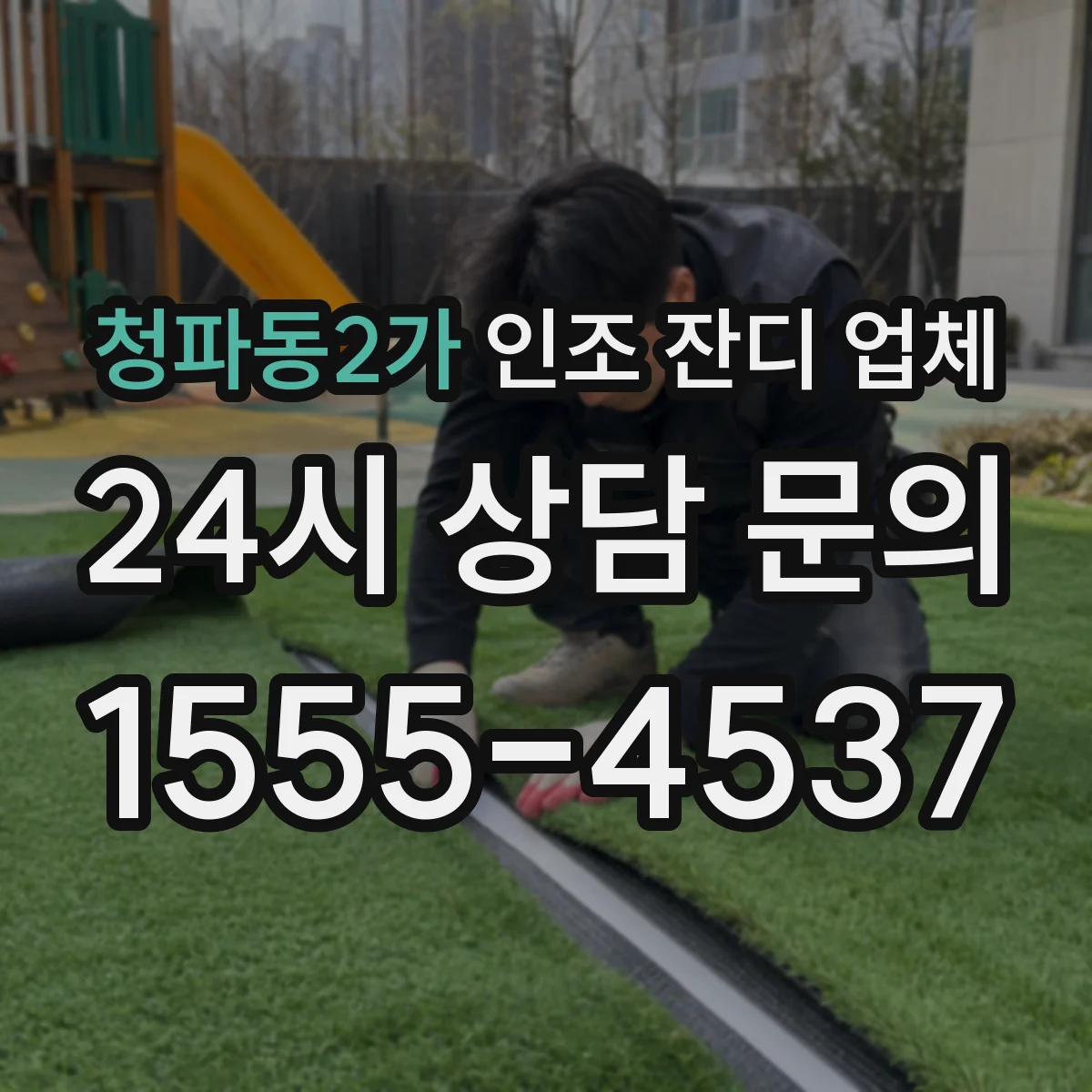 청파동2가 인조 잔디 업체