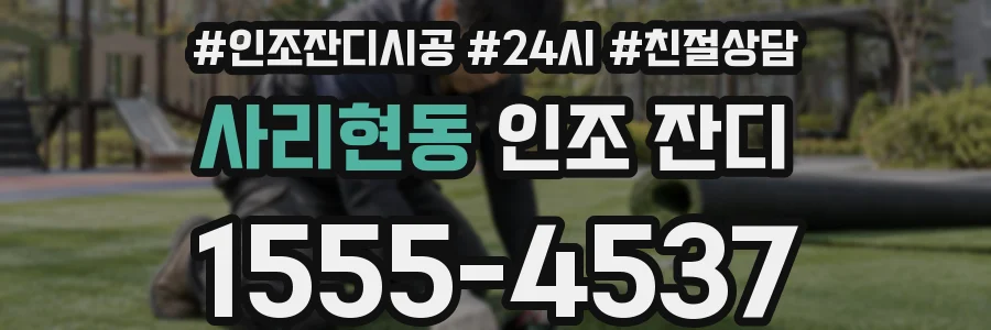 사리현동 인조 잔디