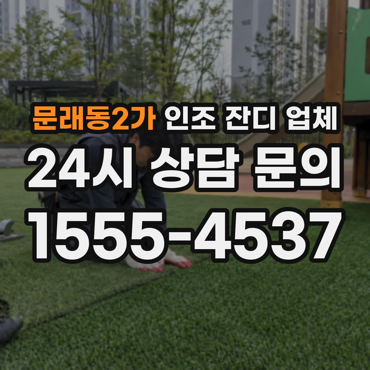 문래동2가 인조 잔디 업체