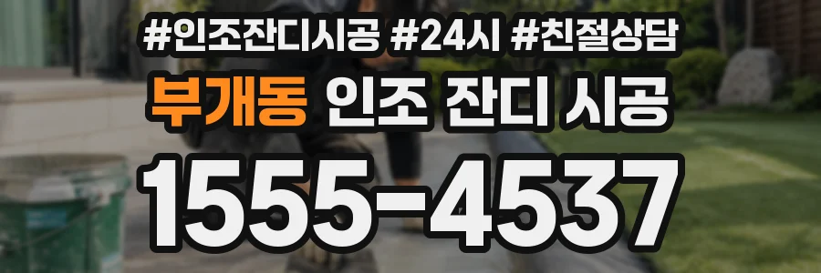 부개동 인조 잔디 시공