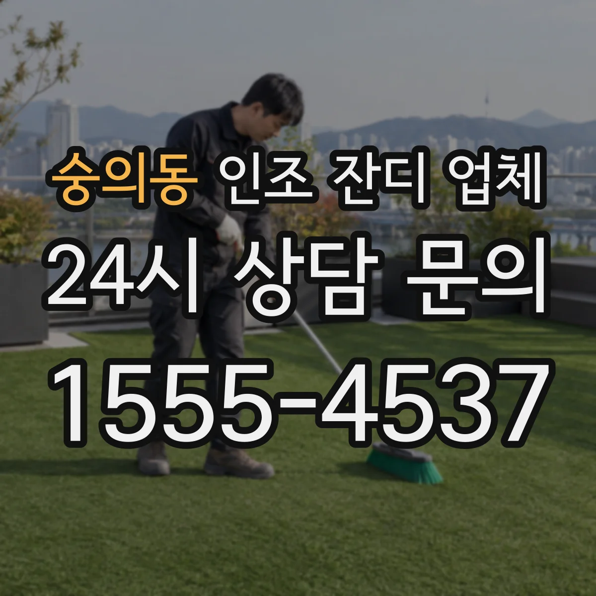 숭의동 인조 잔디 업체