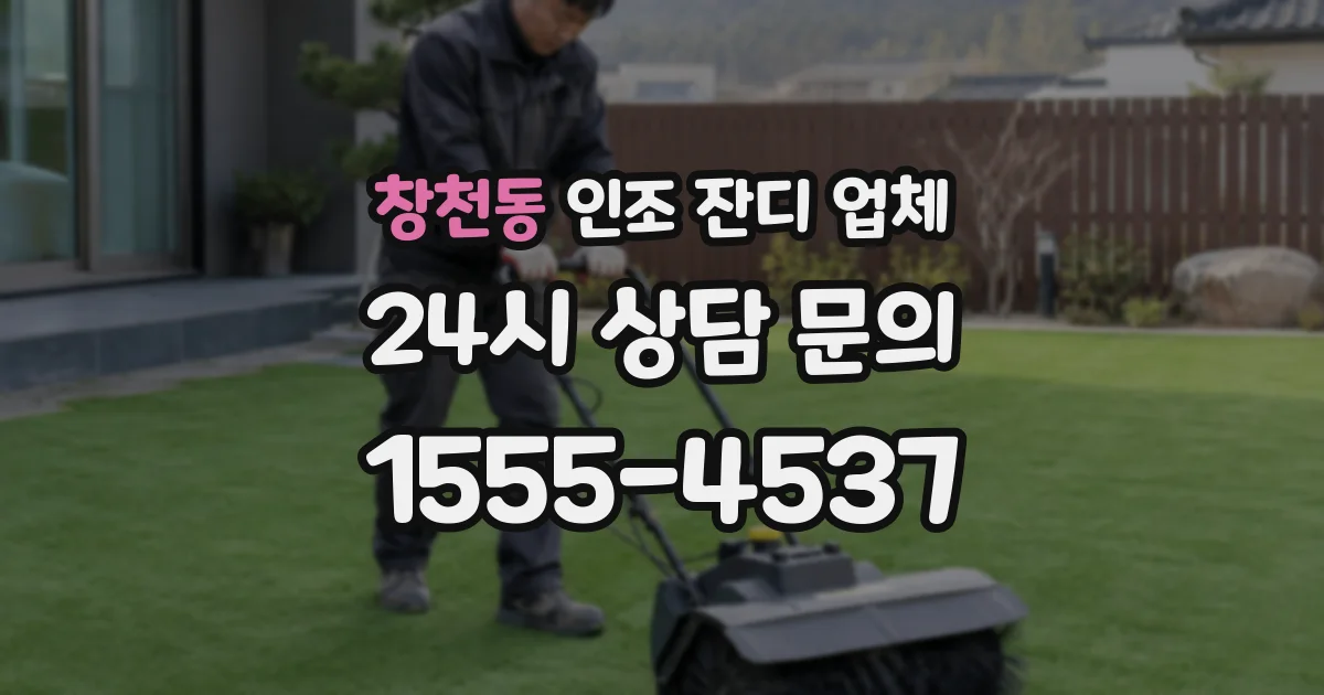 창천동 인조 잔디 업체