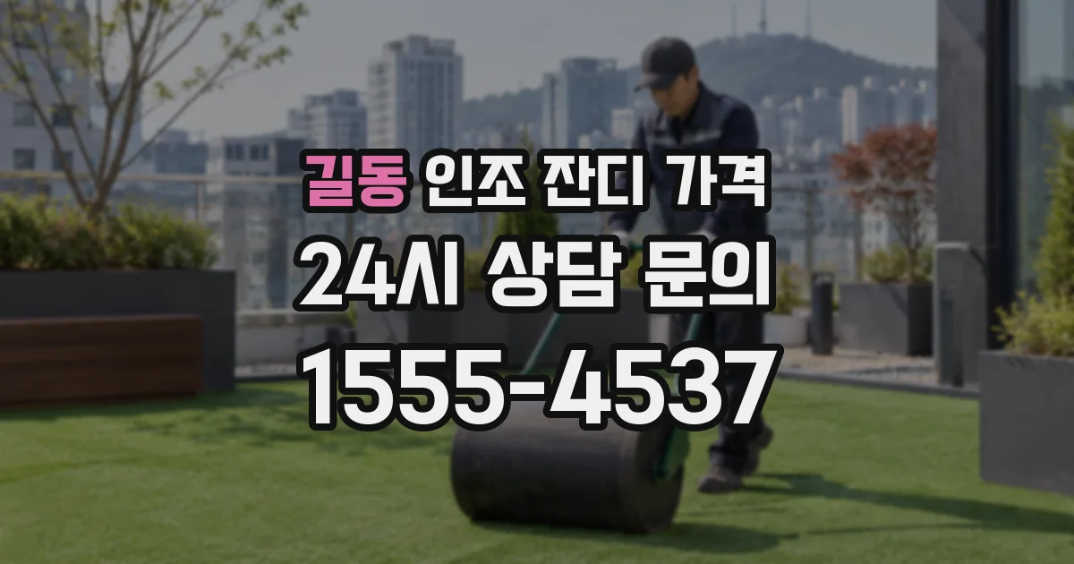 길동 인조 잔디 가격