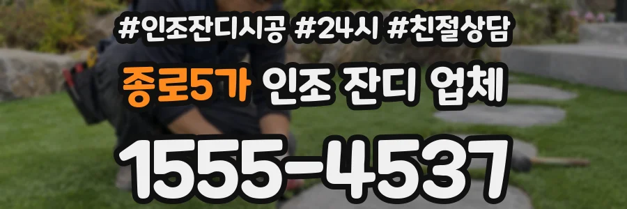 종로5가 인조 잔디 업체