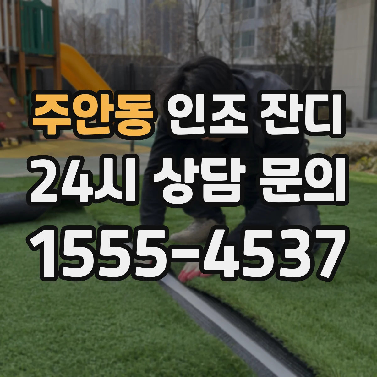 주안동 인조 잔디