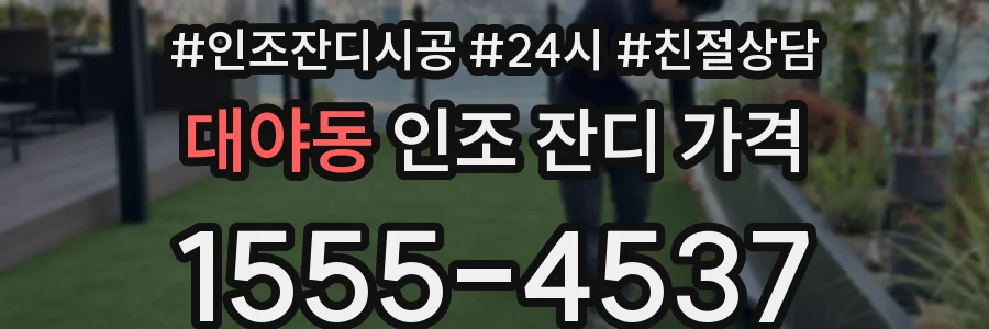 대야동 인조 잔디 가격