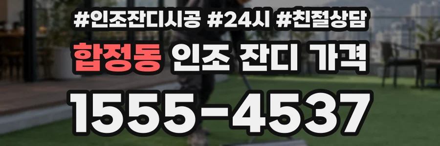 합정동 인조 잔디 가격