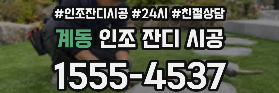 계동 인조 잔디 시공