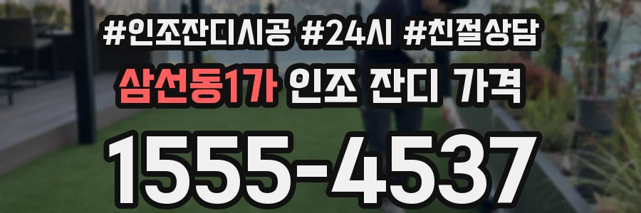 삼선동1가 인조 잔디 가격