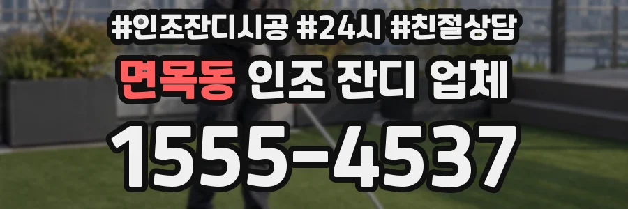 면목동 인조 잔디 업체