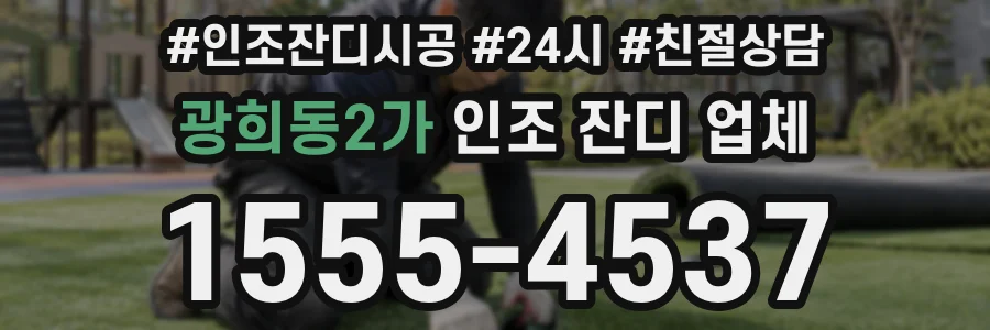 광희동2가 인조 잔디 업체
