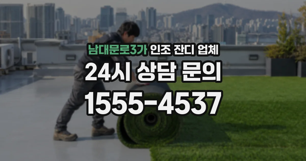 남대문로3가 인조 잔디 업체
