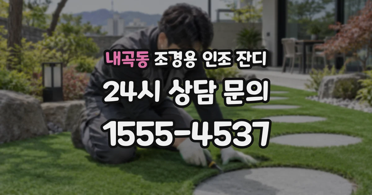 내곡동 조경용 인조 잔디