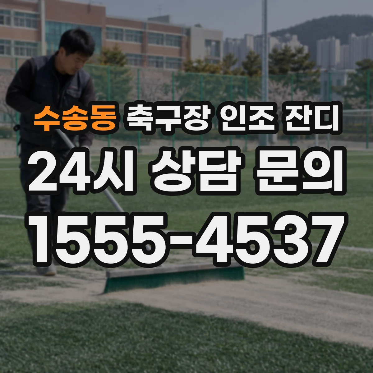 수송동 축구장 인조 잔디