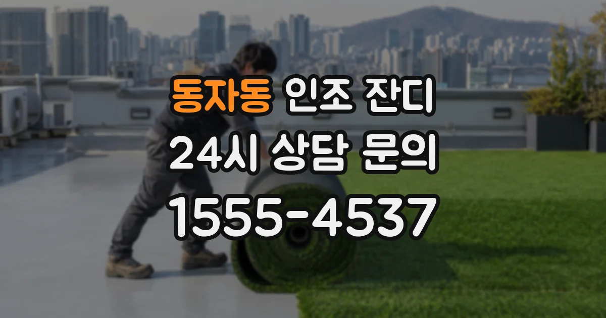 동자동 인조 잔디