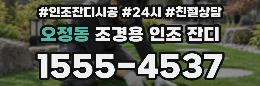 오정동 조경용 인조 잔디