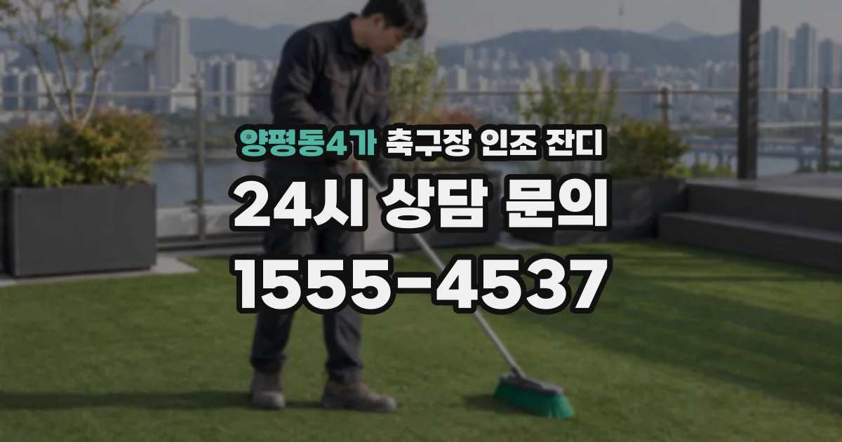 양평동4가 축구장 인조 잔디