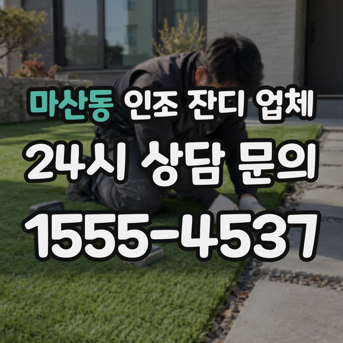마산동 인조 잔디 업체