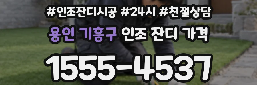용인 기흥구 인조 잔디 가격