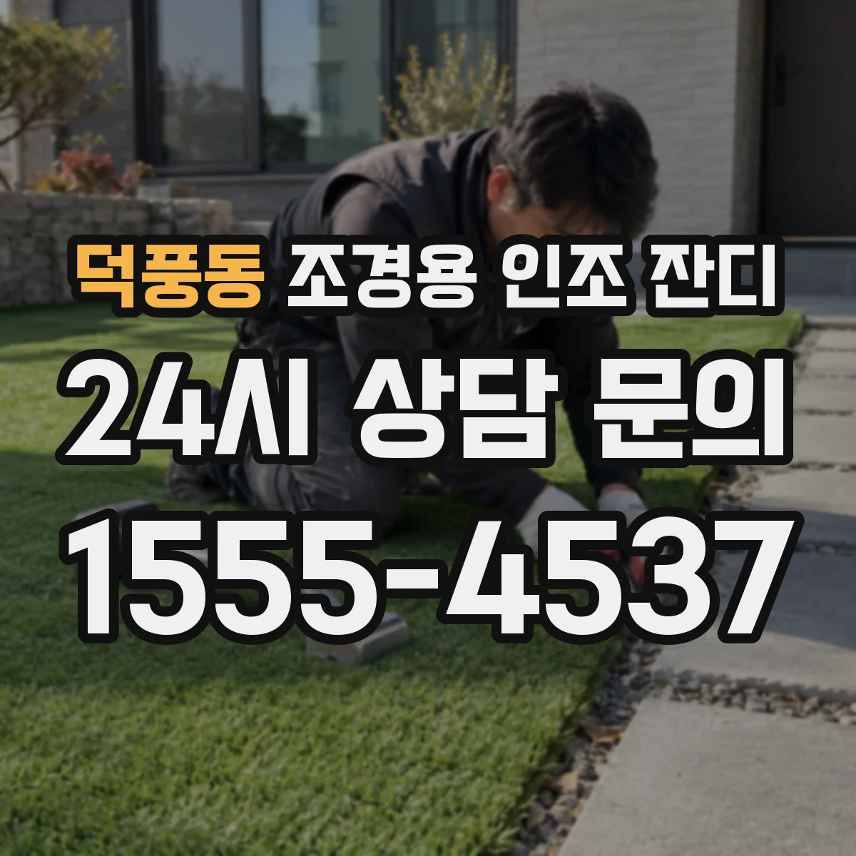 덕풍동 조경용 인조 잔디