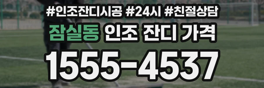 잠실동 인조 잔디 가격