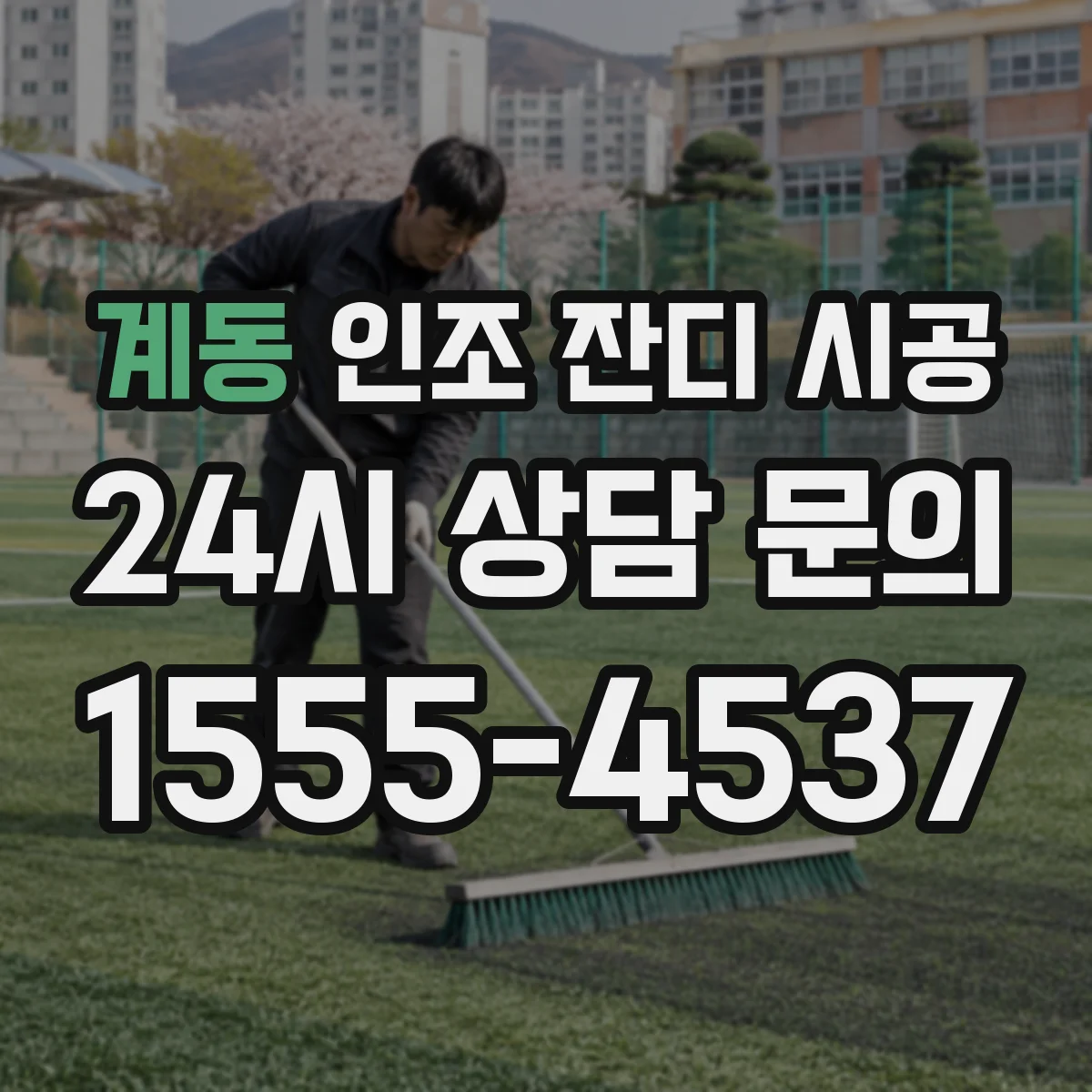 계동 인조 잔디 시공