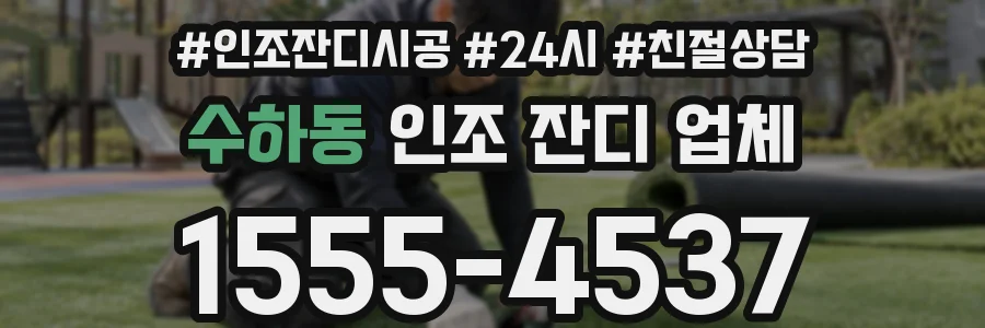 수하동 인조 잔디 업체