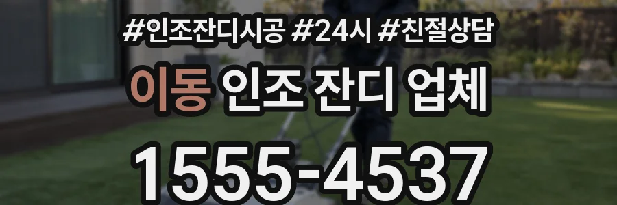 이동 인조 잔디 업체