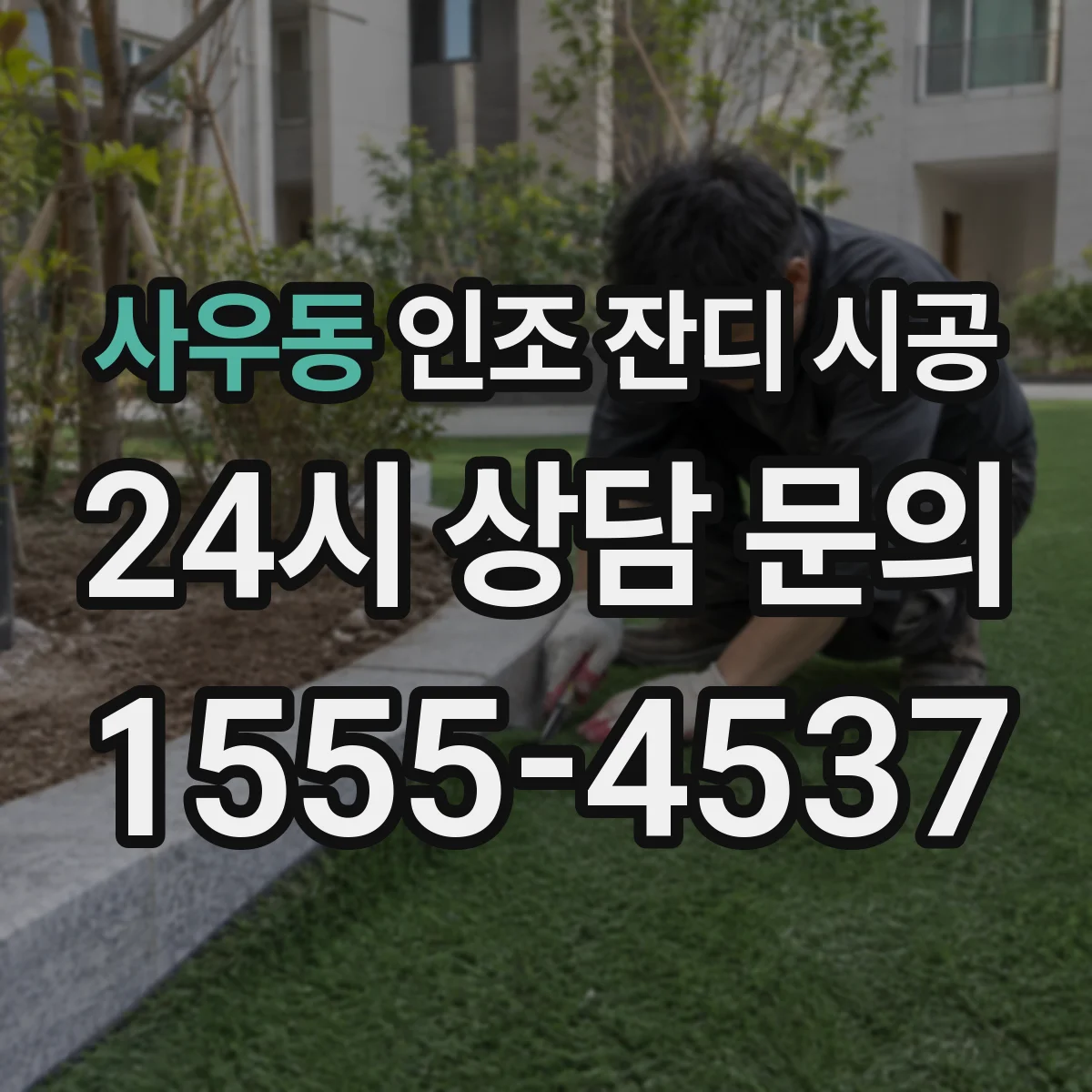 사우동 인조 잔디 시공