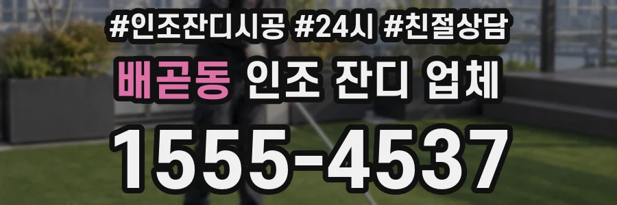 배곧동 인조 잔디 업체