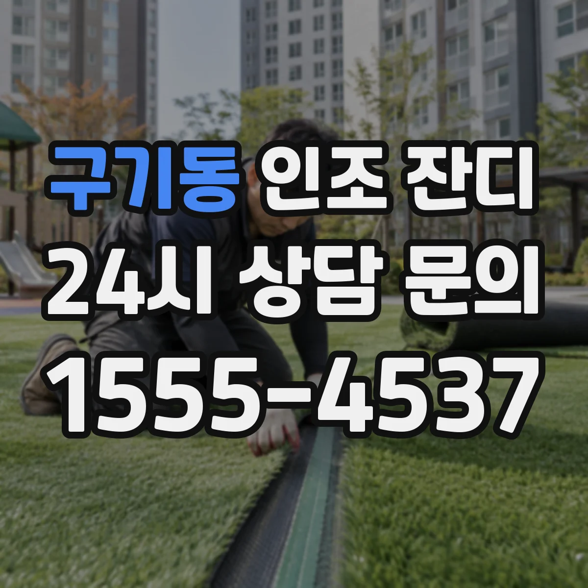 구기동 인조 잔디