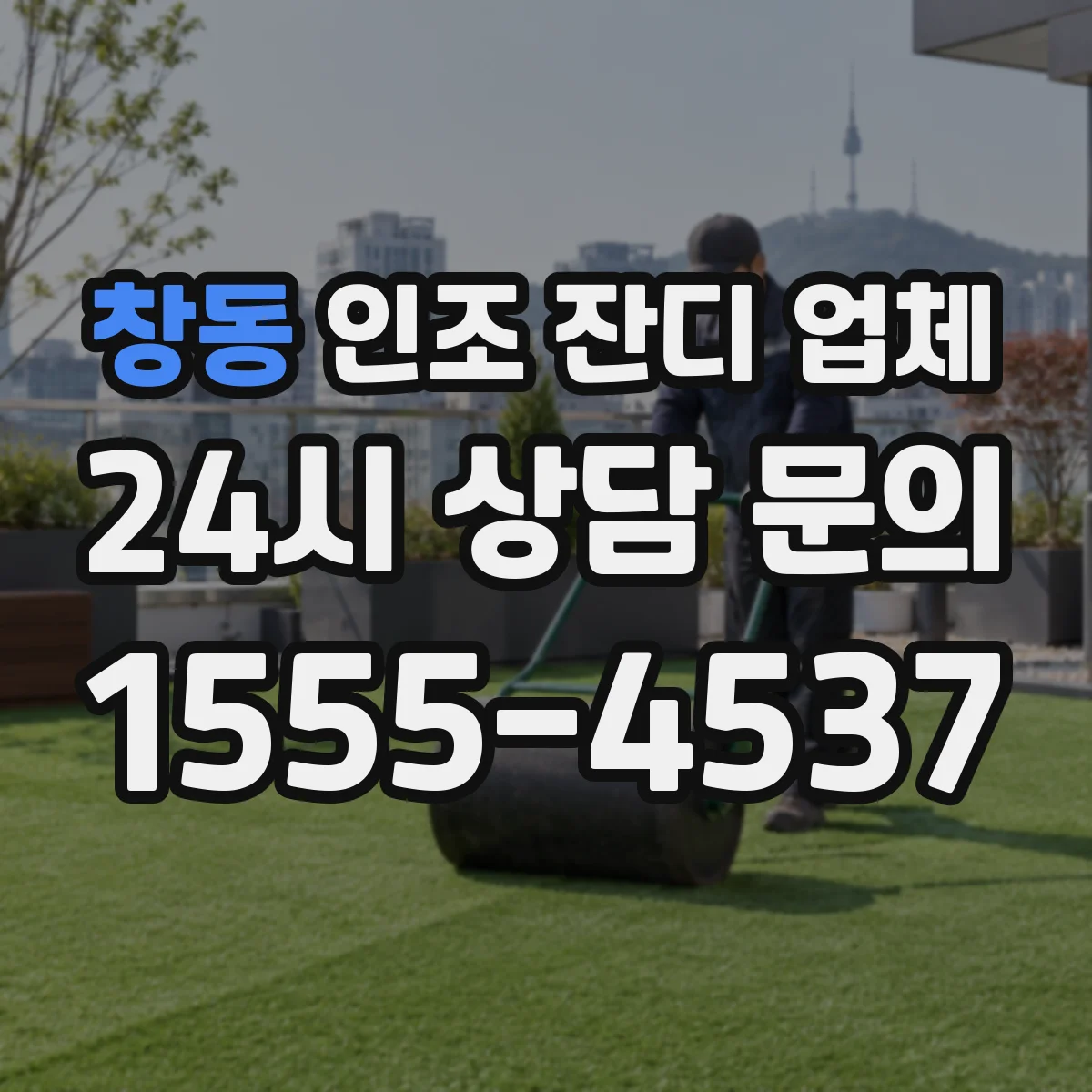 창동 인조 잔디 업체