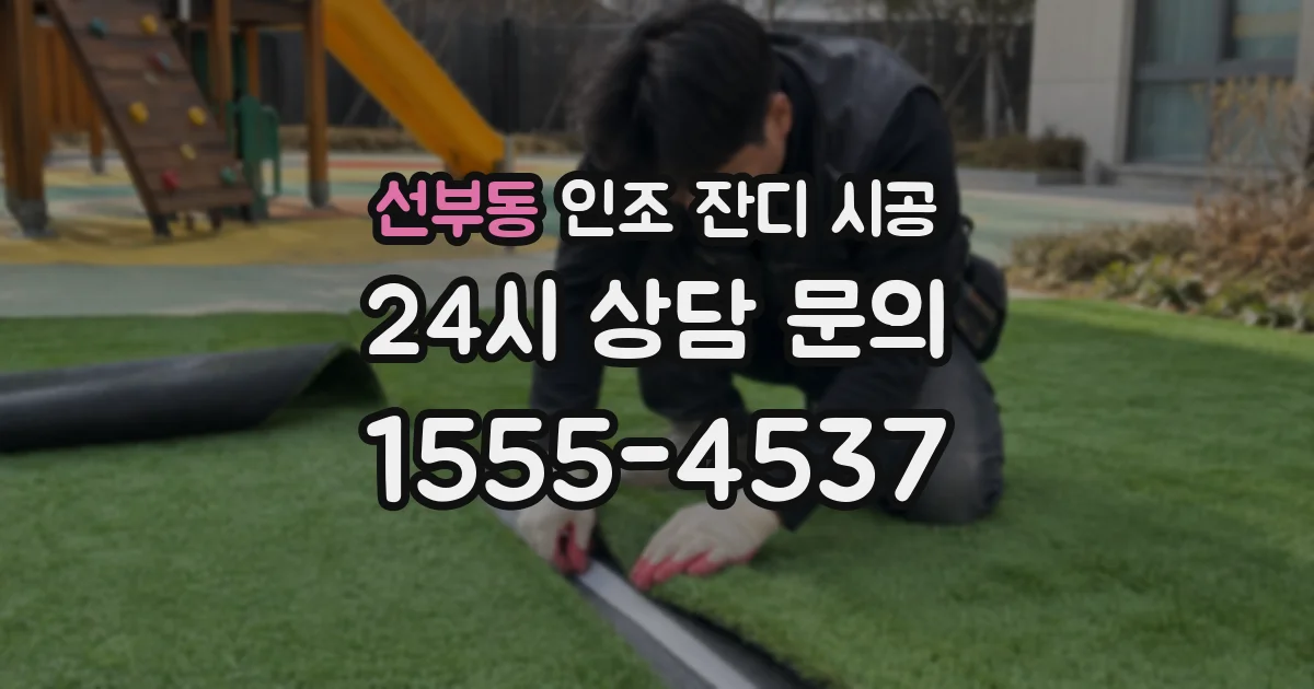 선부동 인조 잔디 시공