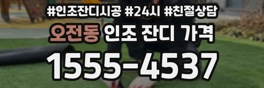오전동 인조 잔디 가격